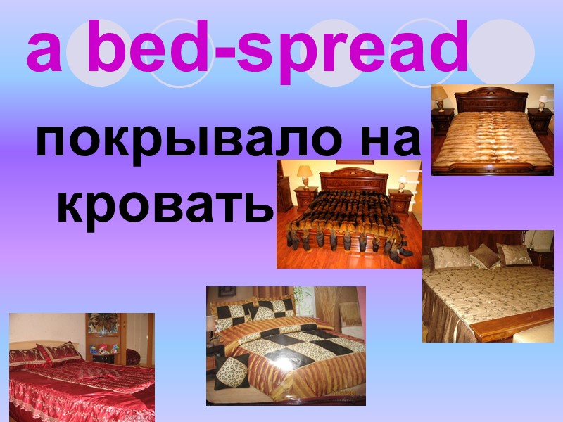 a bed-spread покрывало на кровать